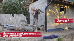 Выкопал еще два септика