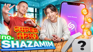 ПО-SHAZAMIM🎵 с SUPER призом🎁 |певица ANI😻|