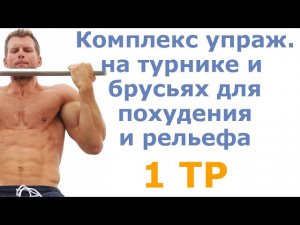 Комплекс упражнений на турнике и брусьях для похудения и рельефа (1 тр)