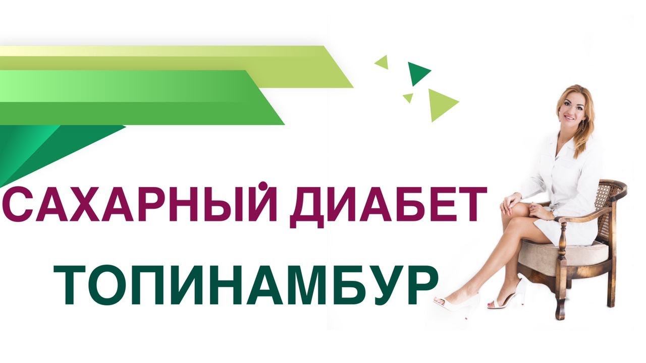 Сахарный диабет. Топинамбур. Сироп топинамбура и сахар крови. Врач Эндокринолог Ольга Павлова.