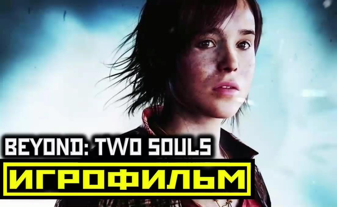 [18+] ✪ Beyond: Two Souls.За Гранью.Две Души.4Серия [ИГРОФИЛЬМ].РУССКАЯ ОЗВУЧКА.ФАНТАСТИКА.