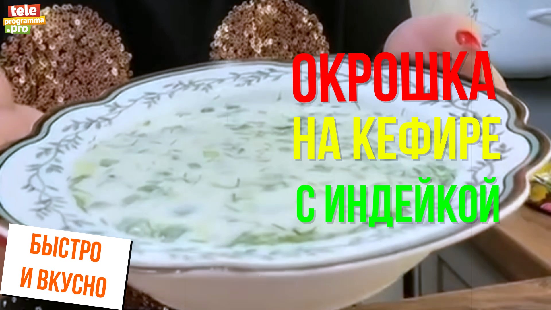 Rак приготовить окрошку на кефире