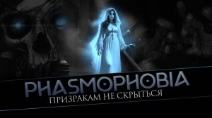 СТРАХ И СМЕРТЬ В ФАЗМОФОБИИ С SHOOTING EYES И СО