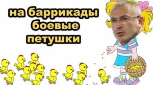 Цыплята Ходорковского вышли на тропу войны: сводки с фронтов