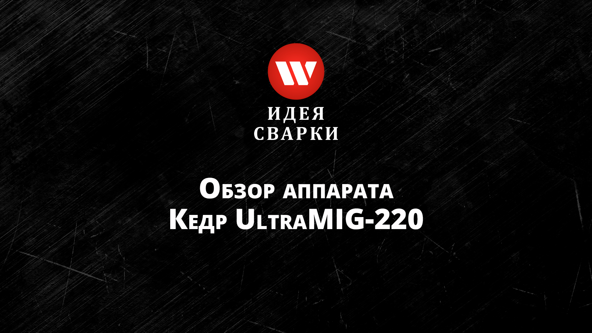 Обзор сварочного полуавтомата КЕДР UltraMIG-220