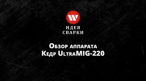 Обзор сварочного полуавтомата КЕДР UltraMIG-220