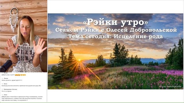 Рэйки сеанс "Исцеление рода». Олеся Добровольская