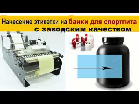Нанесение этикетки на банки для спортивного питания смотреть онлайн