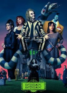 Битлджус Битлджус | Beetlejuice Beetlejuice (2024)