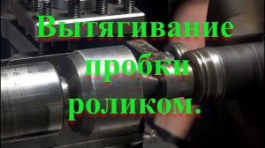 Вытягивание пробки роликом.