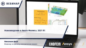 Нововведения в Ansys Maxwell 2021 R1