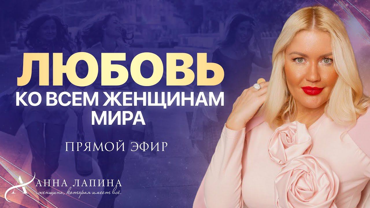 Про Нормандию и мою любовь ко всем Женщинам Мира❤️ Прямой эфир