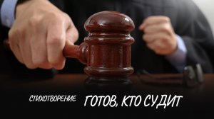 Готов, кто судит #стих