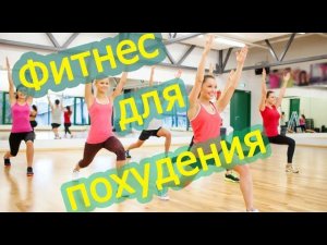 Фитнес тренировка: интенсив для похудения