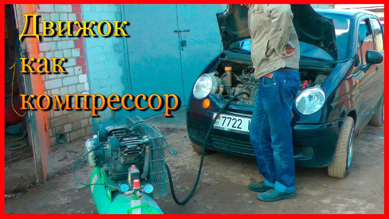 Что будет если ДВИЖОК авто использовать как компрессор