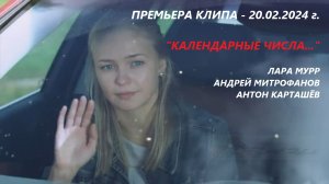 !!! ПРЕМЬЕРА клипа "КАЛЕНДАРНЫЕ ЧИСЛА..." Лара Мурр, Андрей Митрофанов, Антон Карташёв