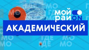 Прогулка по району: Академический с Анной Джексон-Стивенс