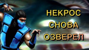 NECROS ВКЛЮЧИЛ "ОЗВЕРЕНИЕ" В УМК3 !!