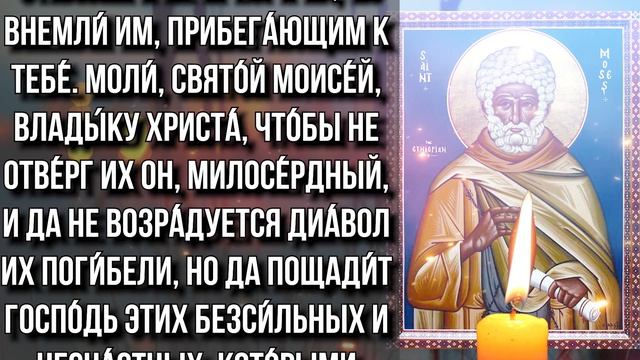 10 СЕНТЯБРЯ ЕГО ДЕНЬ! МОЛИТВА МОИСЕЮ МУРИНУ, КОТОРАЯ ИЗГОНЯЕТ БЕСА АЛКОГОЛИЗМА И БЛУДА!