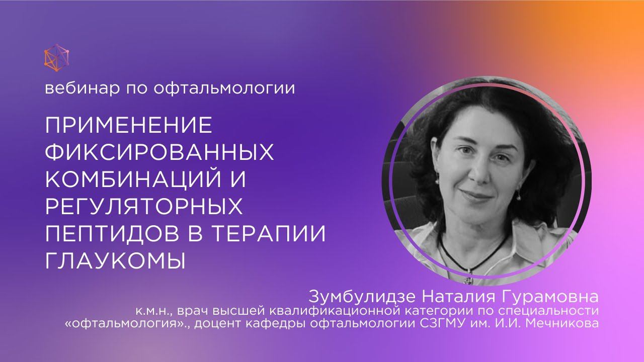 Применение фиксированных комбинаций и регуляторных пептидов в терапии глаукомы