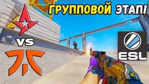 fnatic vs Astralis - ХАЙЛАЙТЫ - ESL Pro League Season 20 | КС2