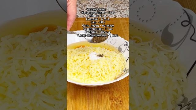 Запечённая цветная капуста #рецепт