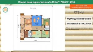 Проект дома № 2440 в один этаж 190 м2 17.28 X 13.55 из оцилиндрованного бревна