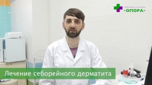 Лечение себорейного дерматита