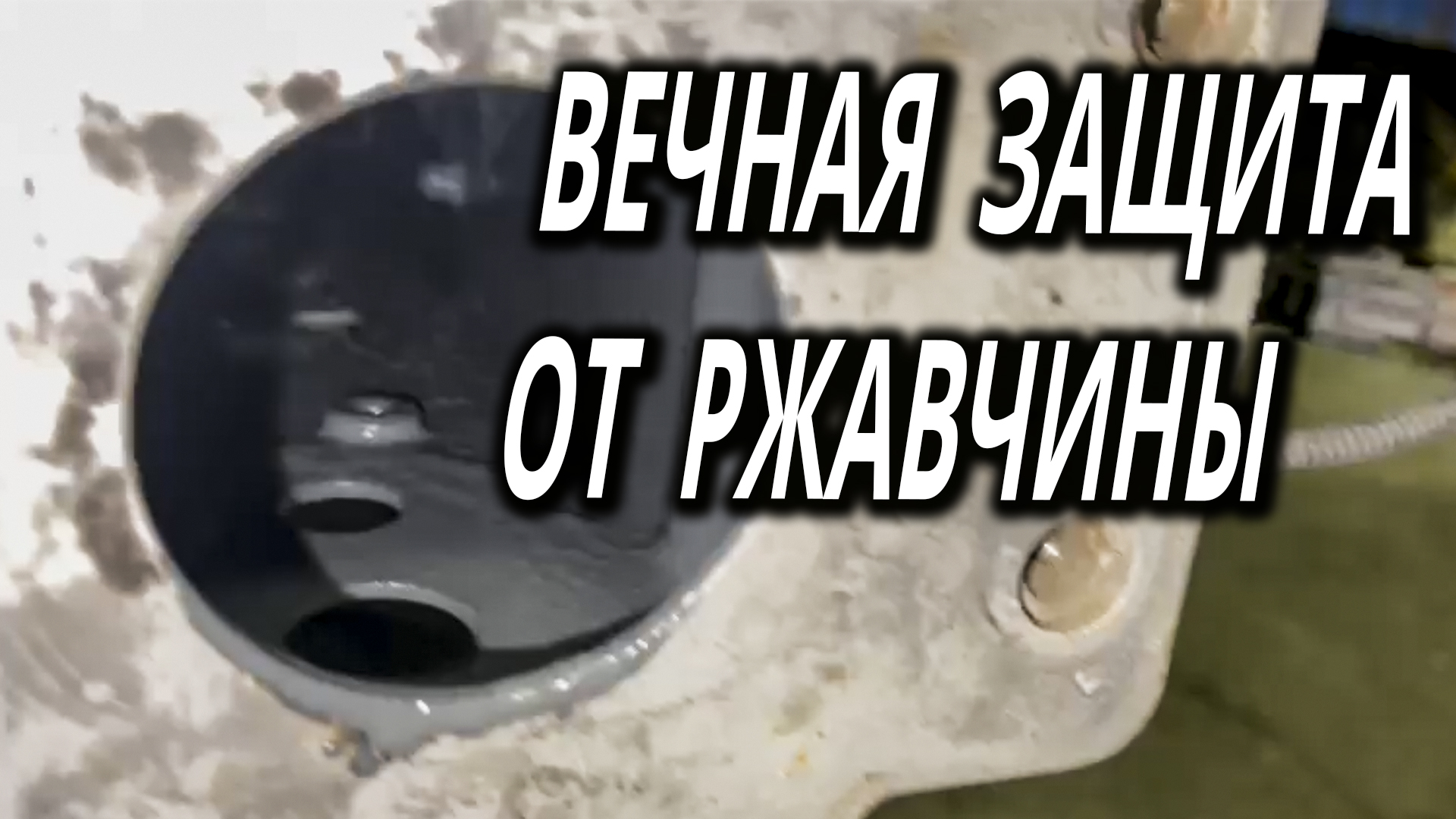 Вечная защита от рдавчины, СТОП РЖАВЧИНА от ОНБ.