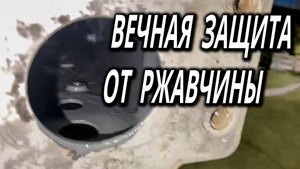 Вечная защита от рдавчины, СТОП РЖАВЧИНА от ОНБ.