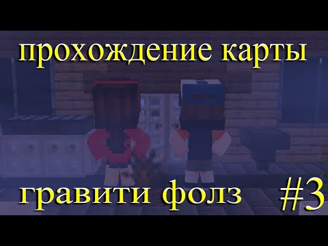 прохождение карты для майнкрафта гравити фолз часть 3 диппер и мэйбл попали в магазин с привидениями