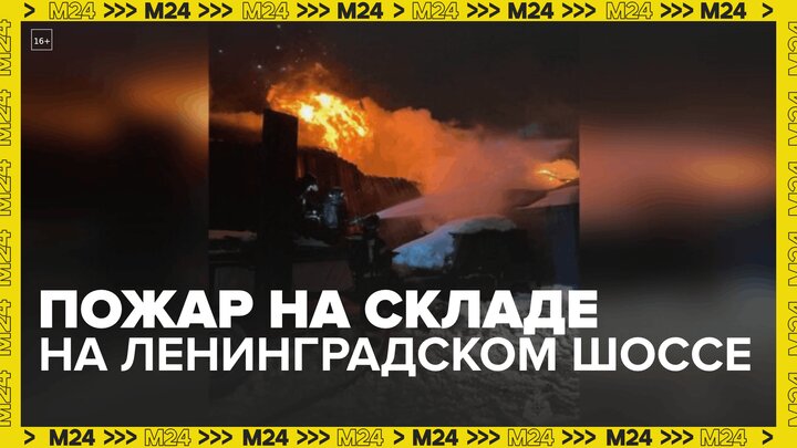 В МЧС сообщили об отсутствии пострадавших при пожаре на складе на Ленинградском шоссе