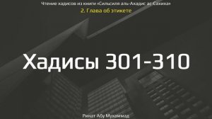 31. Сборник хадисов пророка Мухаммада ﷺ «Cильсиля аль-Ахадис ас-Сахиха» || Ринат Абу Мухаммад