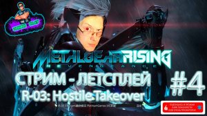 Л/►|MGRR|R-03: Hostile Takeover/ФИНАЛ|#4