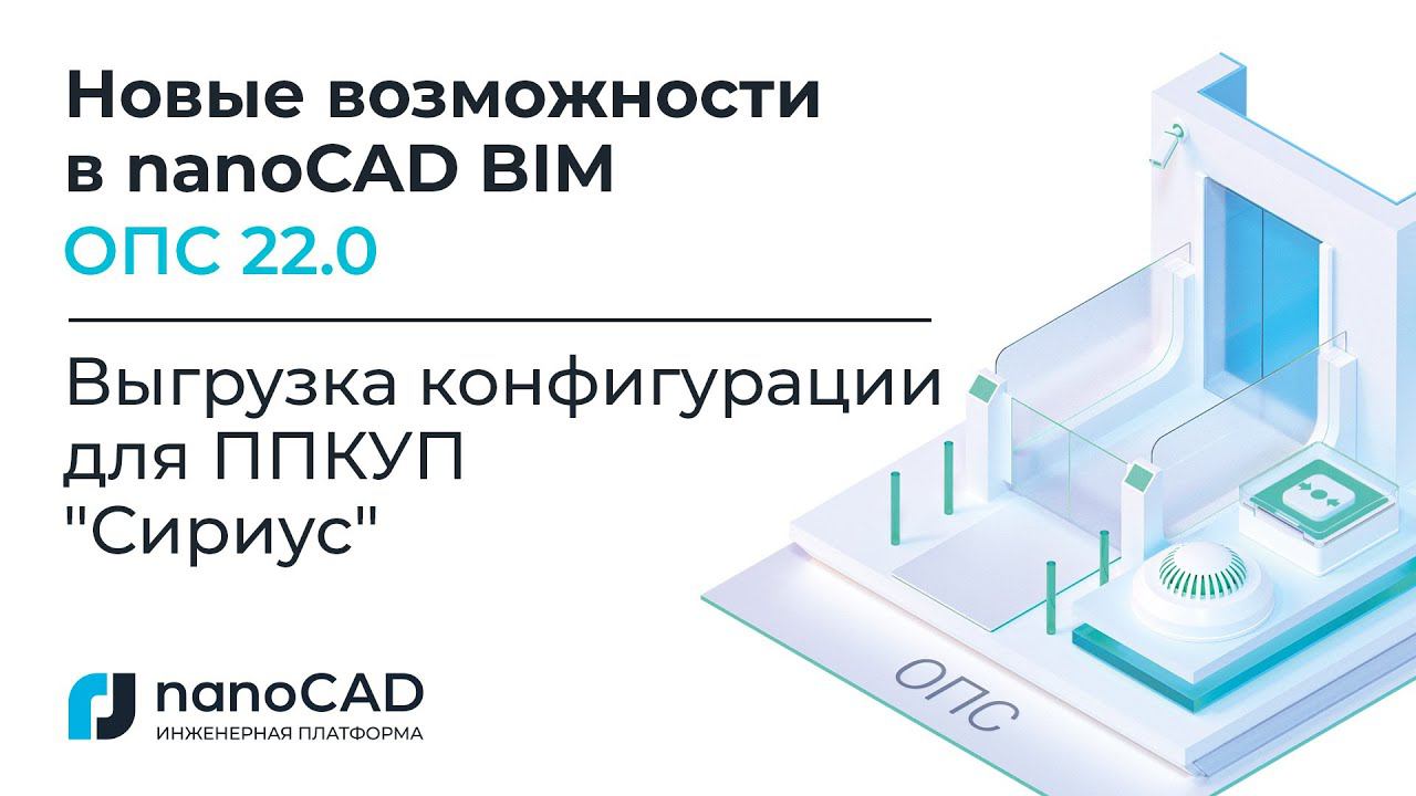 Новые возможности в nanoCAD BIM ОПС 22 | Выгрузка конфигурации для ППКУП  Сириус