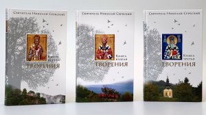 Долгожданное переиздание трехтомника святителя Николая Сербского #православнаякнига
