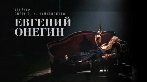 Евгений Онегин. Опера Чайковского I Трейлер | Пермский театр оперы и балета