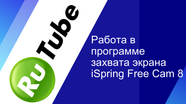 Работа в программе захвата экрана iSpring Free Cam 8