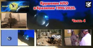 Крушение Внеземного корабля в Бразилии 1996/2020. Часть 4