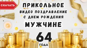 Прикольное видео поздравление с днем рождения мужчине 64 года. [Скачать бесплатно]