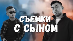 СЪЕМКИ С СЫНОМ | ПРИВЕЛ ДЕВУШКУ ЗНАКОМИТЬСЯ