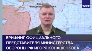 Брифинг официального представителя Министерства обороны РФ Игоря Конашенкова