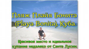 Пляж Плайя Бонита (Playa Bonita), Куба. Красивое место и идеальное купание недалеко от Санта Лусии.