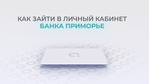 Банк Приморье: Как войти в личный кабинет? | Как восстановить пароль?