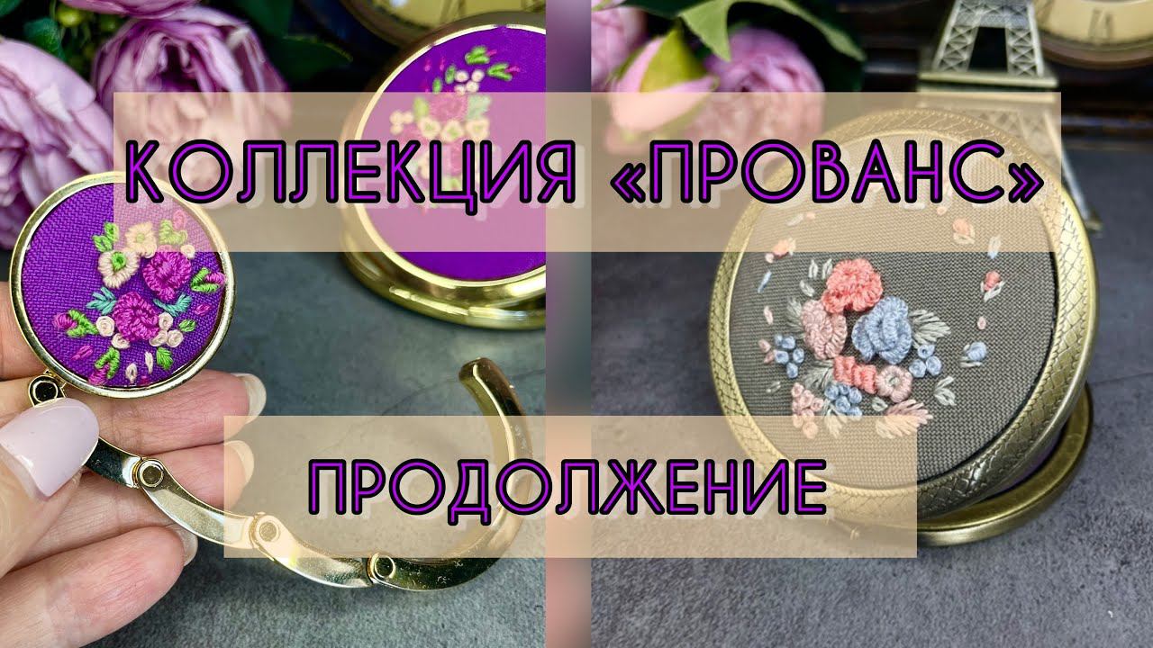 Коллекция аксессуаров «Прованс». Продолжение.#вышивка смотреть онлайн