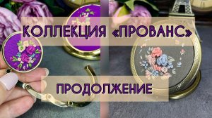 Коллекция аксессуаров «Прованс». Продолжение.#вышивка