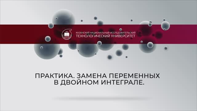Еникеева практикаЗамена переменных  в двойном интеграле.