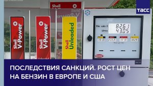 Последствия санкций. Рост цен на бензин в Европе и США