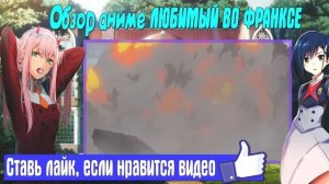 ОБЗОР АНИМЕ ЛЮБИМЫЙ ВО ФРАНКСЕ ● Darling in the FranXX