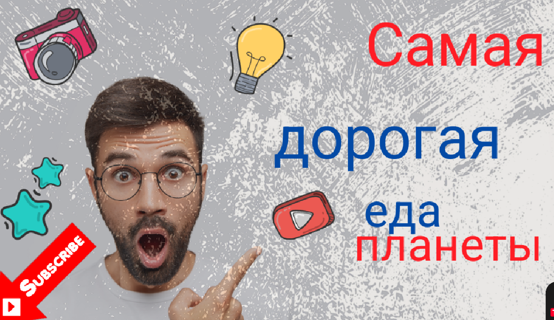 Самая дорогая еда планеты??